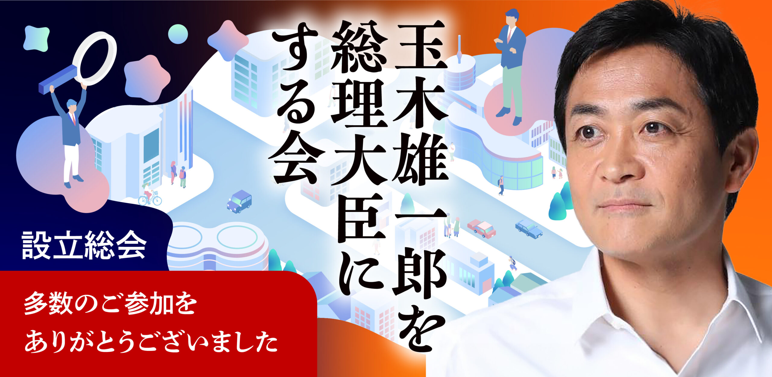 玉木雄一郎を総理にする会 設立総会を開催しました